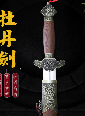 龙泉镇宝剑牡丹剑古风刀剑秦王剑