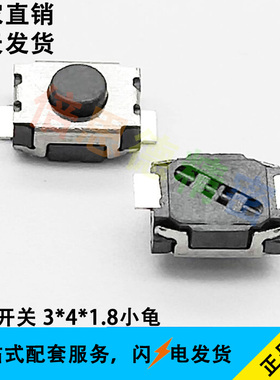 轻触开关3*4*1.8 小龟二脚 无柱 高度1.8MM 黑色按钮 双弹片