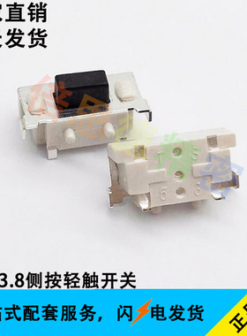 按键 3*6*3.8侧按轻触开关侧贴片2脚 带柱 黑色按钮 1000只/包