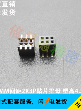 1.27MM间距2*3P贴片排母 6P双排母座 塑高4.3MM 黑色 环保镀金