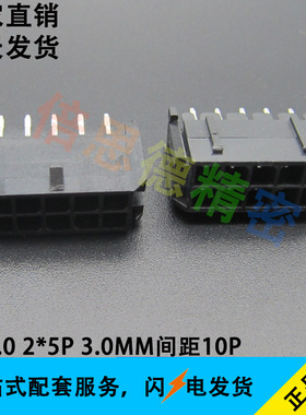 MX3.0 2*5A 3.0MM间距10P直针黑色连接器 小5557 双排180度直针