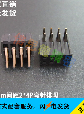 2.0MM间距2*4P弯针排母 8P卧插黑色母座 DIP90度双排卧式环保镀金