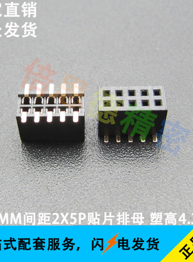 1.27MM间距2*5P贴片排母 10P双排母座 塑高4.3MM 黑色 环保镀金