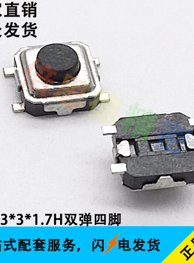 轻触开关 3*3*1.7H双弹四脚 黑色按钮 贴片四脚按键 高度1.7