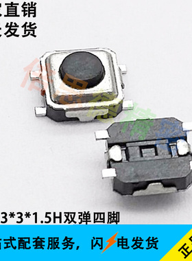 轻触开关 3*3*1.5H双弹四脚 黑色按钮 贴片四脚按键 高度1.5