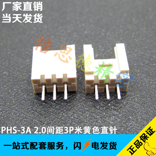PHS-3A 2.0mm间距3P直插带扣带锁针座 立式直脚米黄色耐高温