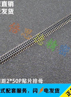 双排针座 双排母座 排母1.27mm脚距 2*50P 2x50P 镀金SMT贴片