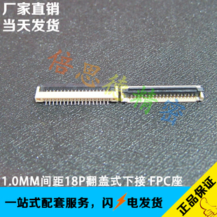 FFC/FPC插座 1.0MM间距18P连接器 厚度2.5mm 翻盖式 掀盖式 下接