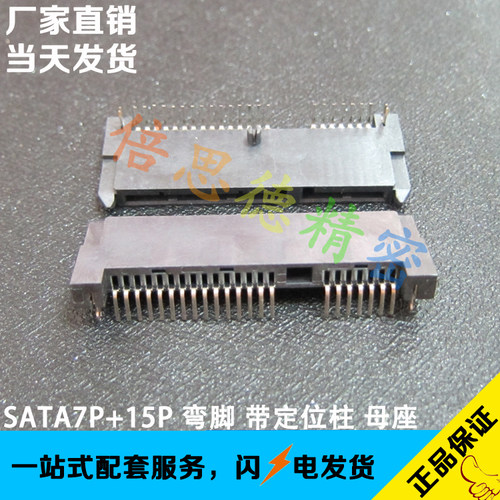 SATA插座 SATA7+15P母座 弯脚 DIP90度卧式22P插脚 带定位柱