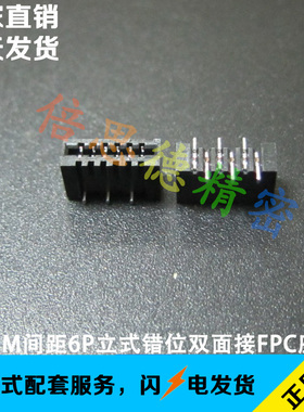 1.0MM间距6P立式错位脚 黑色双面接触 FPC座子 耐高温 竖贴排线座