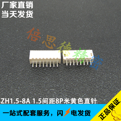 ZH1.5-8A 1.5mm间距直针针座 8P米黄连接器 DIP180度立式直脚插座