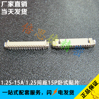 1.25mm间距 15P卧式贴片连接器 1.25-15P 米黄色耐高温贴片插座