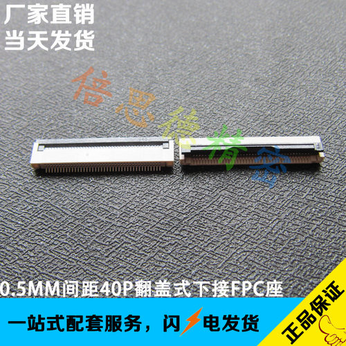 FFC/FPC连接器 扁平排线座子 40pin卧式贴片 0.5mm间距40p翻盖式
