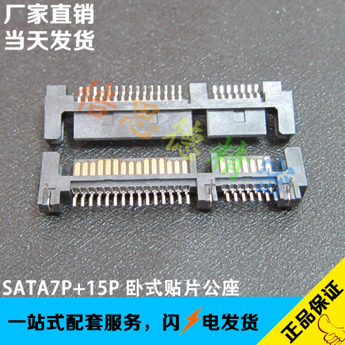 SATA插座 SATA7+15P公座  卧式贴片 硬盘插座 带鱼叉脚 22P金手指