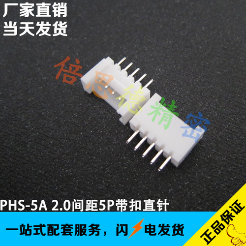 PHS-5A 2.0间距5P直针带扣连接器 HY2.0 立式直插 180度直脚