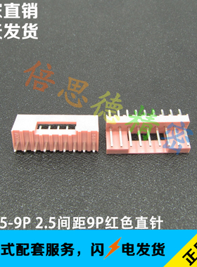 CH2.5-9P 2.5间距粉红色带扣直针插座 DIP180度红星直角座 带卡扣