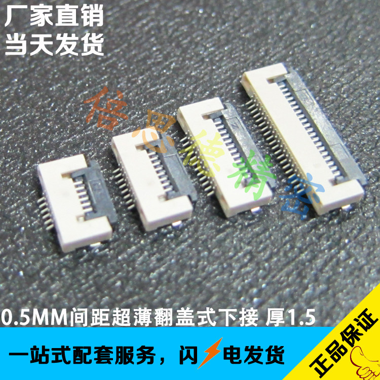0.5MM间距22P翻盖式下接FPC排线插座 超薄 厚度1.5MM 掀盖式