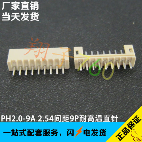 PH2.0-9A 2.0MM间距9P米黄色耐高温针座 立式插件直针 DIP180度