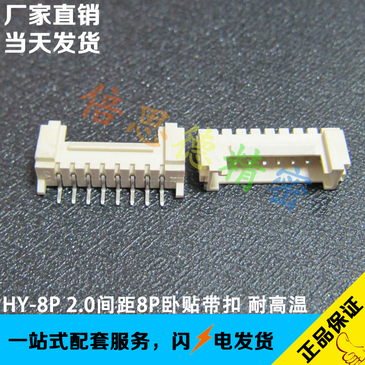 HY-8A PHS-8A 2.0间距带锁带扣针座 耐高温稳固防脱落LED贴片座