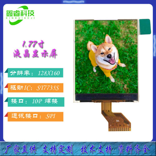 1.77寸液晶显示屏1.8寸ST7735