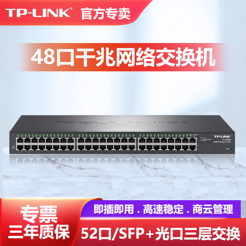 普联TP-LINK全千兆交换机48口机架式48电4光口SFP光纤网络分线分流器网管云管理企业级机房核心商用TL-SG1048