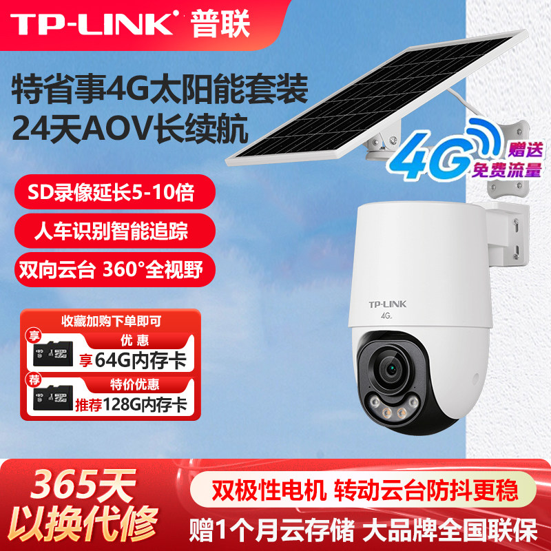 普联不限流量4G套装无需充值TP-LINK摄像头无线太阳能监控器