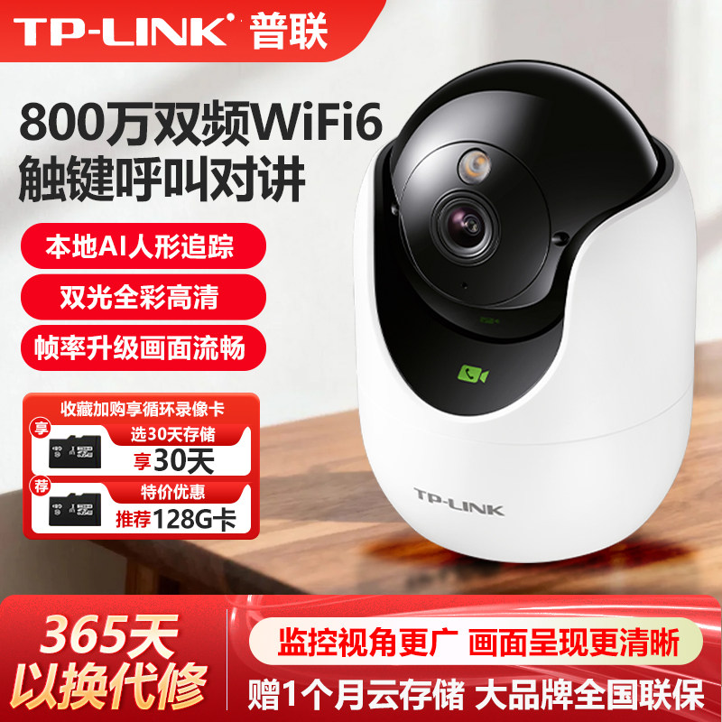 普联TP-LINK全彩夜视无线网络摄像机800万360度云台家用