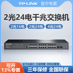 云管理网管监控网络分线分流核心云交换TPLINK普联TL SG3226 LINK千兆交换机16口24口2口4口SFP光纤机架式