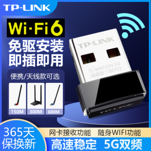 机电脑随身WIFI发射器TL WN725N LINK无线网卡USB免驱动WIFI6无线接收器tplink普联笔记本5G双频千兆台式