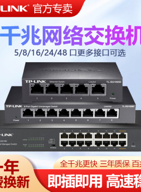 普联TP-LINK交换机5口8口16口24口四五八全千兆百兆路由器分流网络分线集线器商家用TPLINK交换器监控SG1008D
