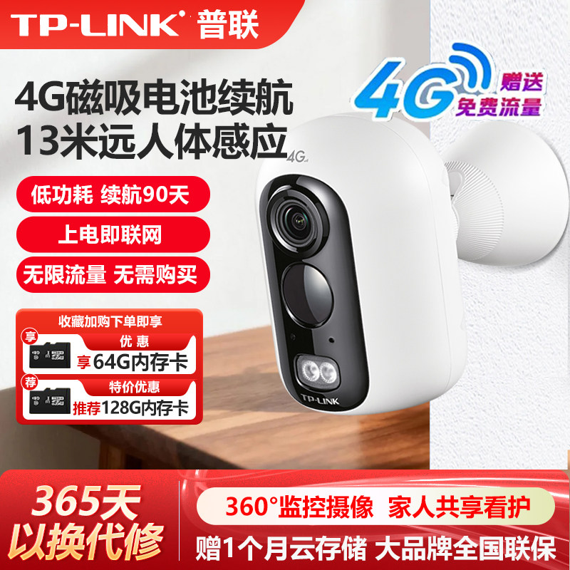 普联TP-LINK 600万4G电池网络摄像机无限畅享套餐正品低