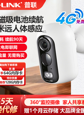 普联TP-LINK 600万4G电池网络摄像机无限畅享套餐正品低功耗超长待机全彩摄像头无网小球机 TL-IPC16B-F4GE