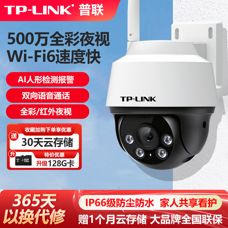 TP-LINK500万摄像头AI智能室外
