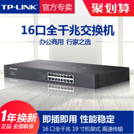 TP-LINK全千兆交换机16口24口以太网百兆铁壳网管机架式网络分线分流器云管理普联企业办公家用TL-SG1016DT