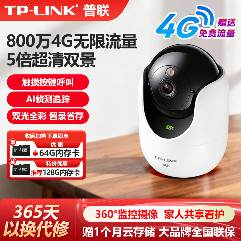普联TP-LINK无线4G摄像头免充值免流量费800万室内云台全网通插卡无需WIFI网络语音控制夜视TL-IPC48DW-F4GE