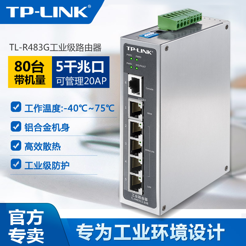 普联TP-LINK全千兆工业级有线路由器复杂环境高速稳定工作多WAN口导轨壁挂式安装AC控制AP管理TL-R483G工业级
