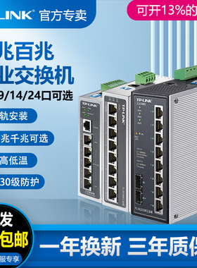 普联TP-LINK工业级交换机5口8口千兆12V24V导轨式TPLINK路由器四五八口分线器SFP光口POE供电48V百兆SF1008