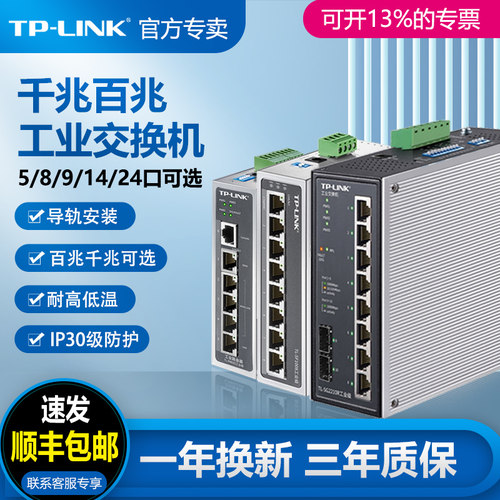 TPLINK工业级千兆百兆网络交换机