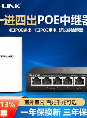 普联TP-LINK全千兆POE中继器5口PoE延长器1分4口PoE供受电一体机信号分线器48V网络监控室外防水TL-SG2005P