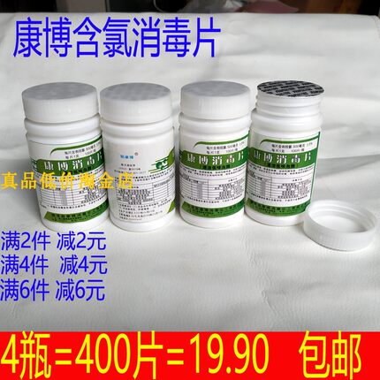速溶消毒片医家用含氯泡腾片84液去异味杀菌4瓶400片康博全国包邮