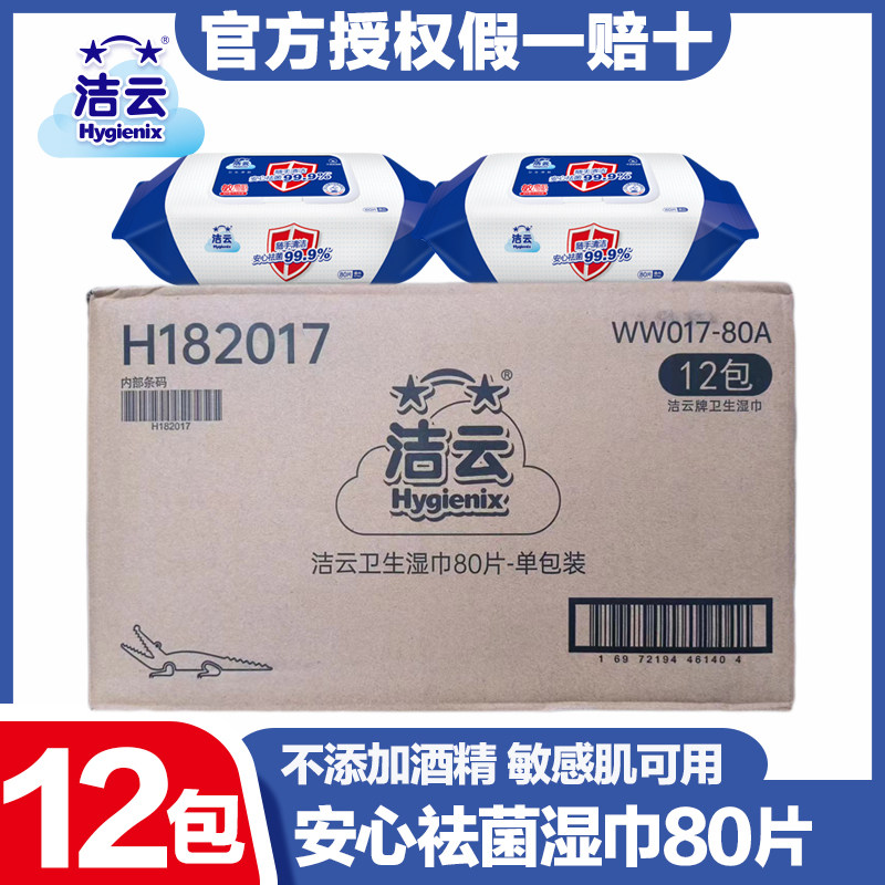 洁云消毒湿巾80片12包图片