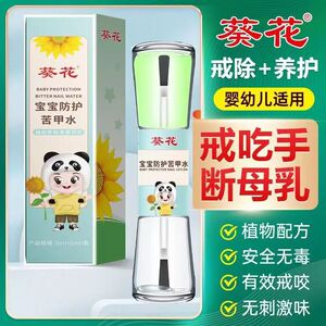 葵花苦甲水婴儿可食用儿童咬指甲中大童戒吃手神器防吃手咬戒母乳