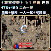 复古传奇176版 180版 特戒传奇手游单机传奇一人一区可跨服