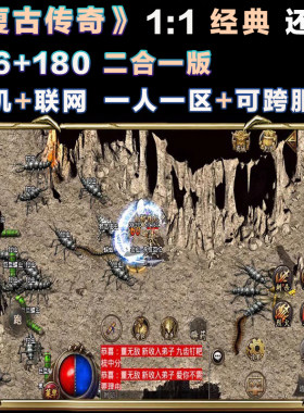 复古传奇单机版176加180二合一版