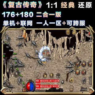 复古传奇176版180版特戒传奇手游单机传奇一人一区可跨服