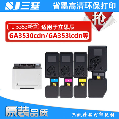 适用立思辰GA7530cdn粉盒 GA3530cdn彩色碳粉 GB3531dn墨盒TL5353