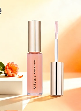 甄选 ATTENIR/艾天然唇部精华油唇蜜7.8g夜间修护保湿滋润