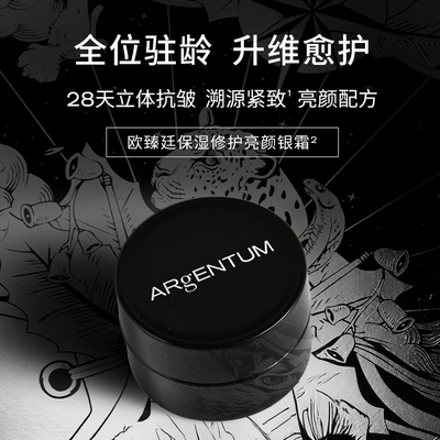 英国欧臻廷银霜面霜ARgENTUM修护亮颜保湿抗皱滋润14ML