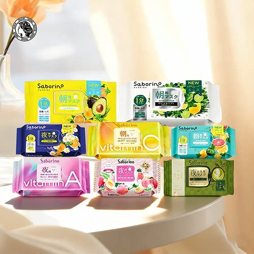 BCL碧芯珞SABORINO二代早安面膜牛油果32片青柠西柚石榴洋甘菊橙