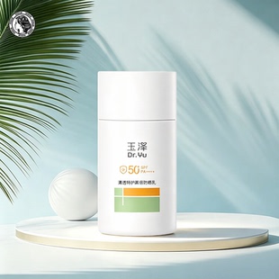 玉泽清透特护高倍防晒乳50ml光电防晒乳大分子户外清透高倍防晒乳